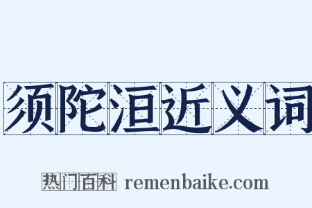 须陀洹近义词是什么意思的图片